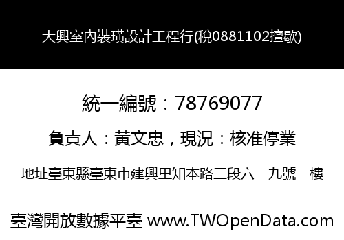 大興室內裝璜設計工程行(稅0881102擅歇)