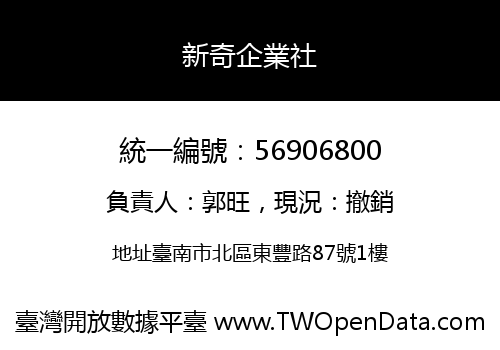 新奇企業社