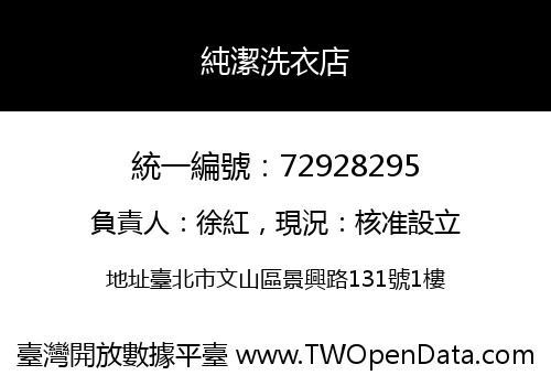 純潔洗衣店