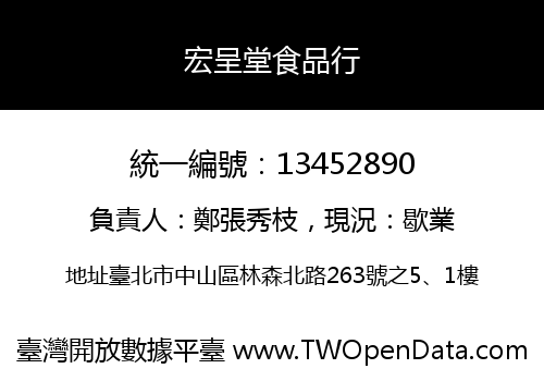 宏呈堂食品行