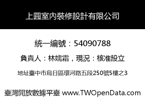 上圓室內裝修設計有限公司