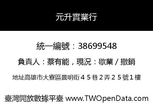 元升實業行