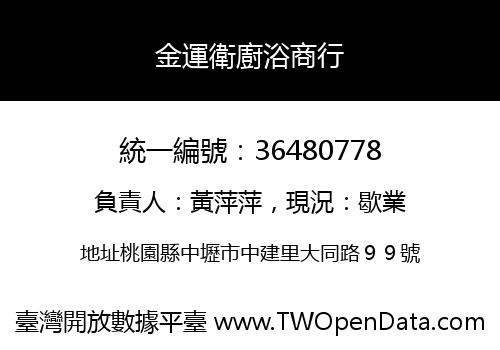 金運衛廚浴商行