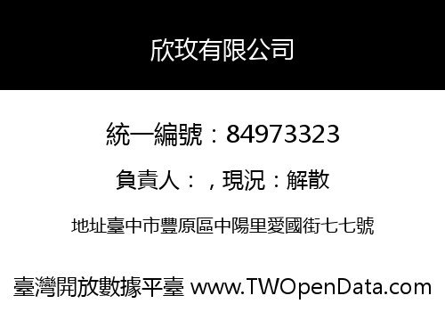 欣玫有限公司