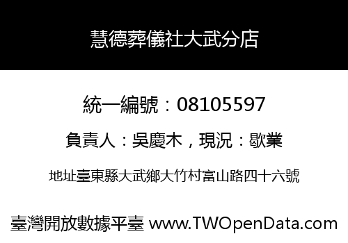 慧德葬儀社大武分店