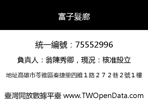 富子髮廊