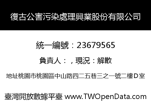 復古公害污染處理興業股份有限公司