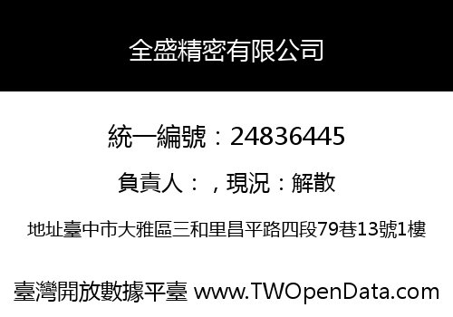 全盛精密有限公司