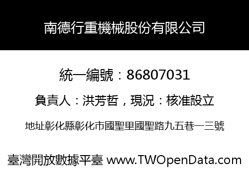 南德行重機械股份有限公司