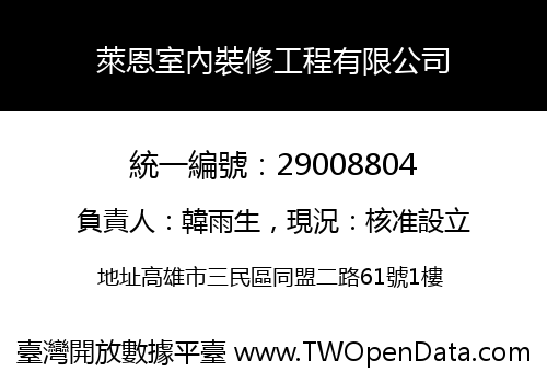 萊恩室內裝修工程有限公司