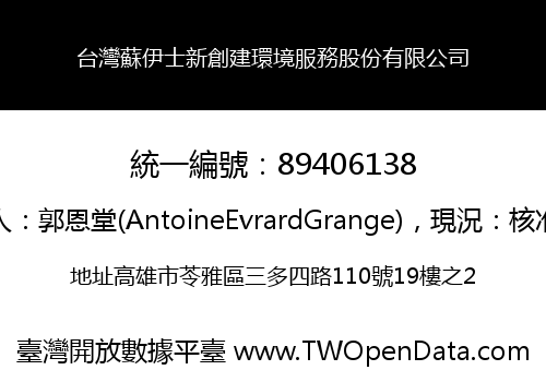 台灣蘇伊士新創建環境服務股份有限公司