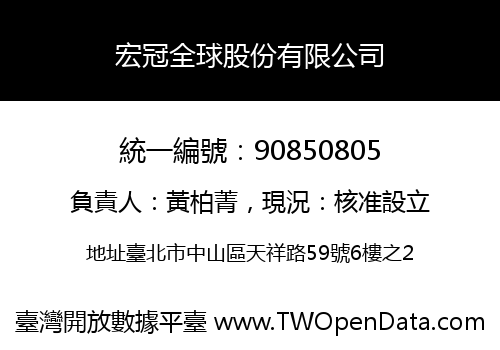 宏冠全球股份有限公司