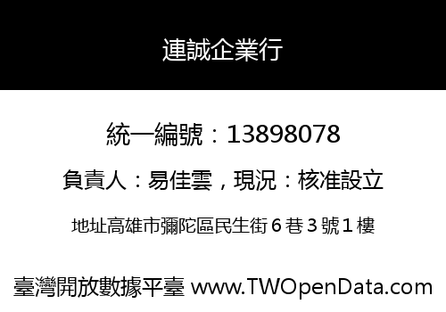 連誠企業行
