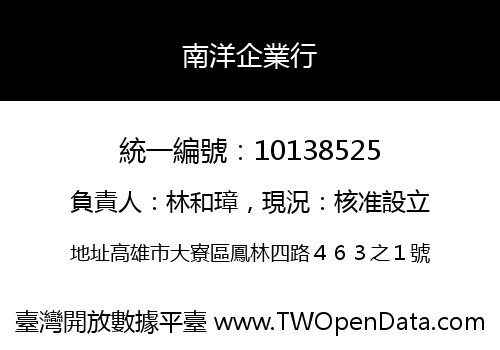 南洋企業行