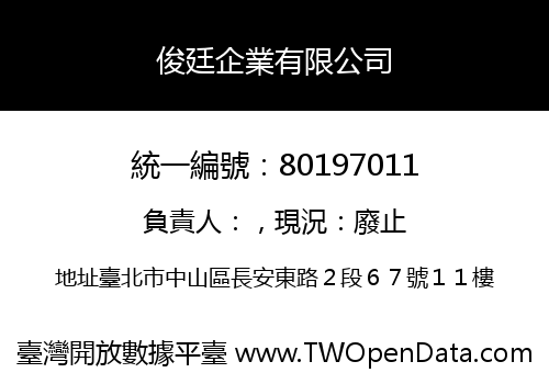 俊廷企業有限公司