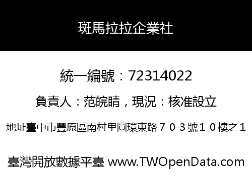 斑馬拉拉企業社