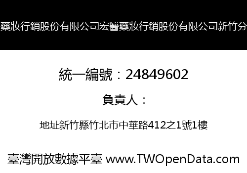 宏醫藥妝行銷股份有限公司宏醫藥妝行銷股份有限公司新竹分公司