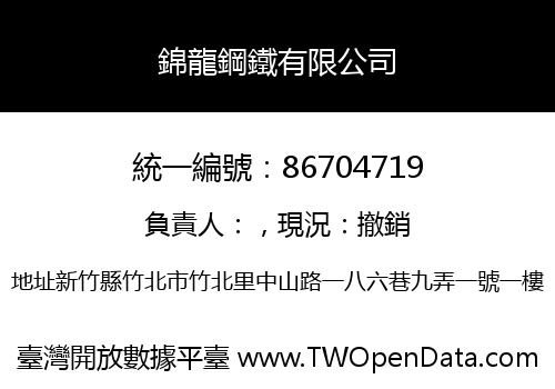 錦龍鋼鐵有限公司