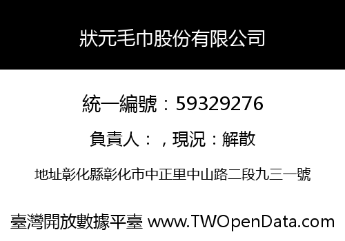 狀元毛巾股份有限公司