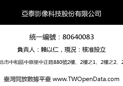 亞泰影像科技股份有限公司