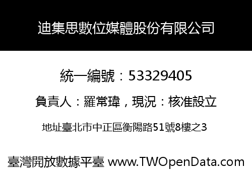 迪集思數位媒體股份有限公司
