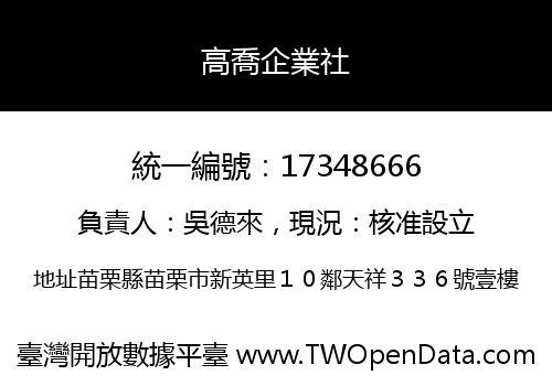 高喬企業社