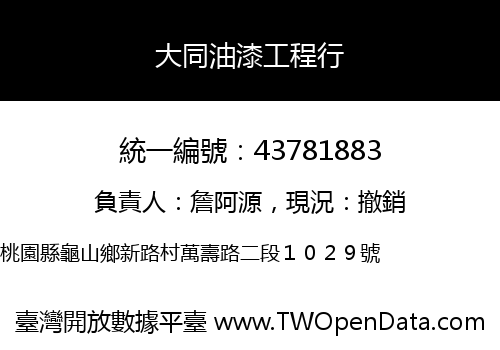 大同油漆工程行