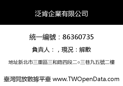 泛肯企業有限公司