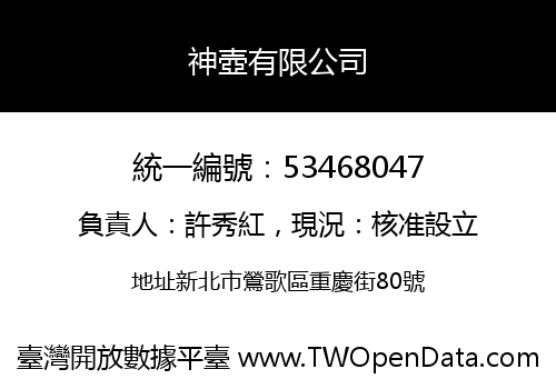 神壺有限公司