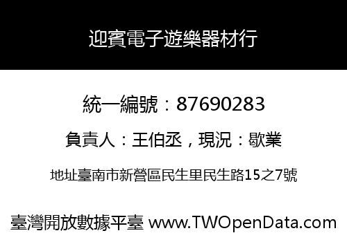 迎賓電子遊樂器材行