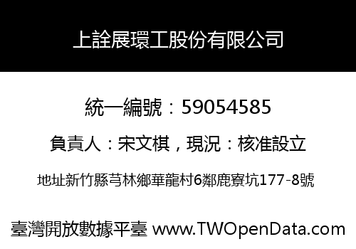 上詮展環工股份有限公司