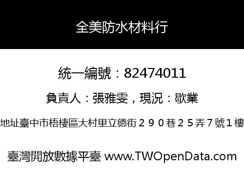 全美防水材料行