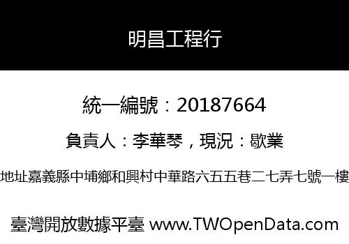 明昌工程行