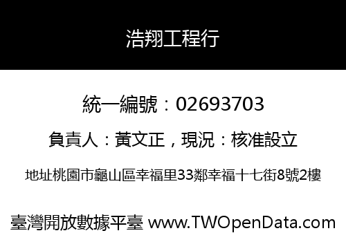 浩翔工程行