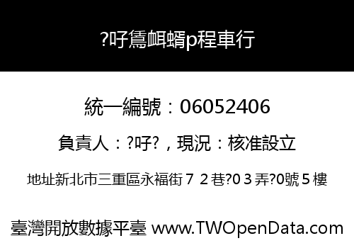 ?吇鵀衈蝑p程車行