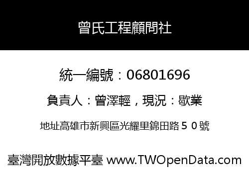 曾氏工程顧問社