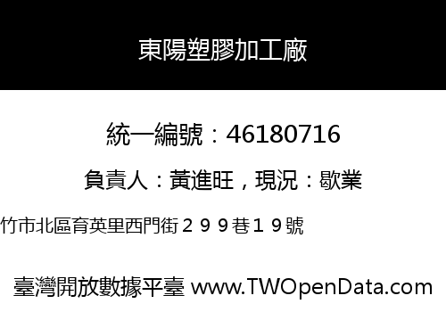 東陽塑膠加工廠