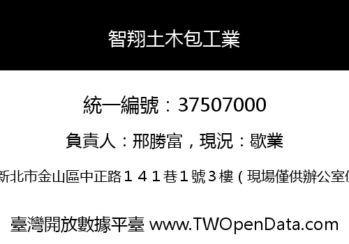 智翔土木包工業