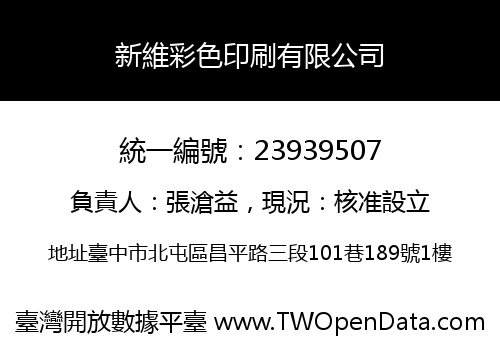新維彩色印刷有限公司