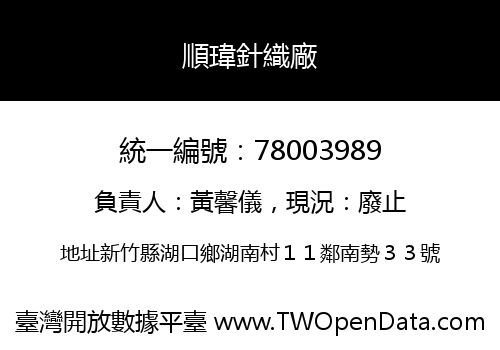 順瑋針織廠