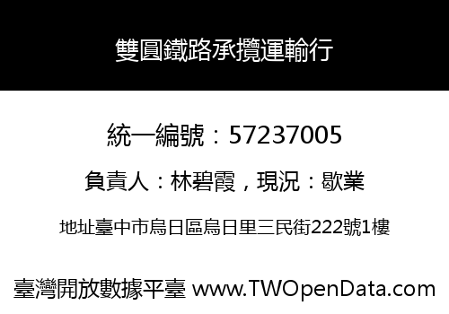 雙圓鐵路承攬運輸行