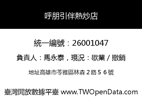 呼朋引伴熱炒店