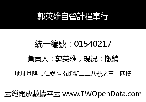 郭英雄自營計程車行