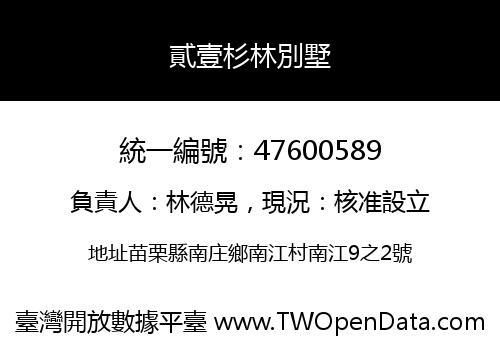 貳壹杉林別墅