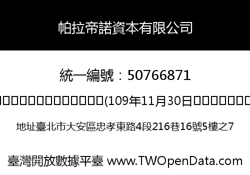 帕拉帝諾資本有限公司