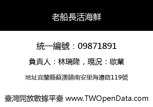 老船長活海鮮