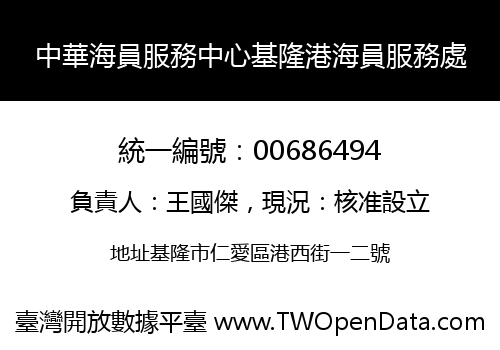 中華海員服務中心基隆港海員服務處