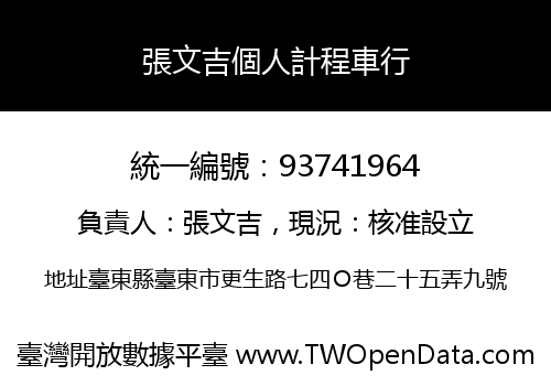 張文吉個人計程車行