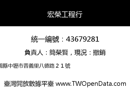 宏榮工程行