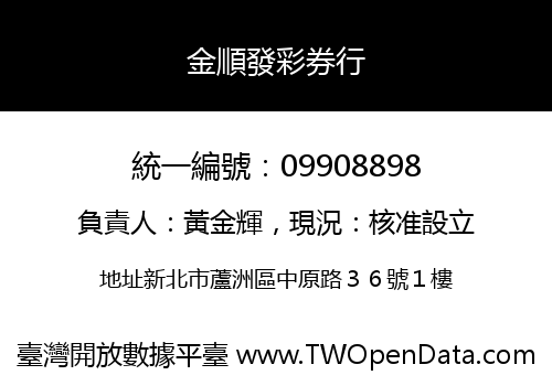 金順發彩券行